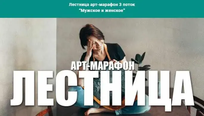 Лестница арт-марафон 3 поток «Мужское и женское» (Елена Якимова)