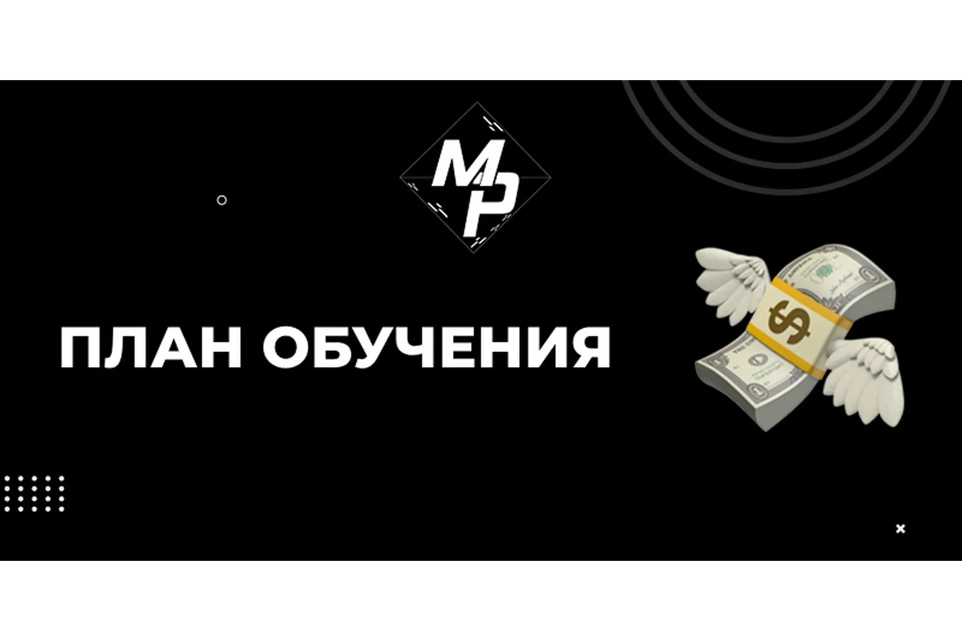 [Money Profit] Арбитраж трафика