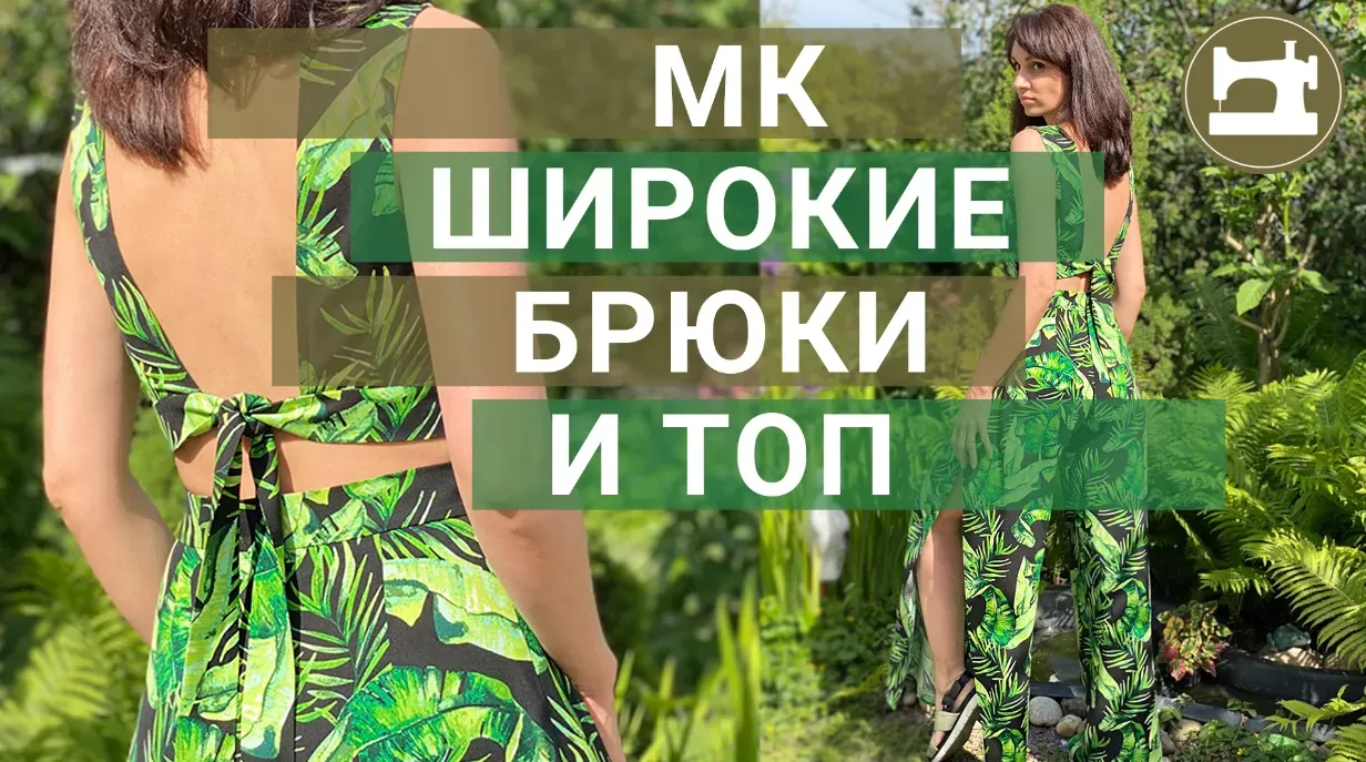 Широкие брюки и топ (Галина Балановская)
