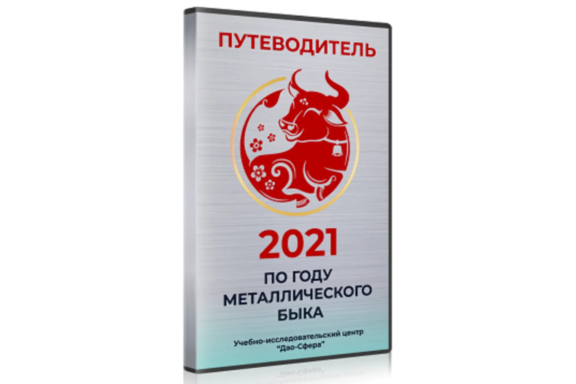 [Дао-Сфера] Путеводитель по 2021 году + Активации (Дмитрий Лаптев)