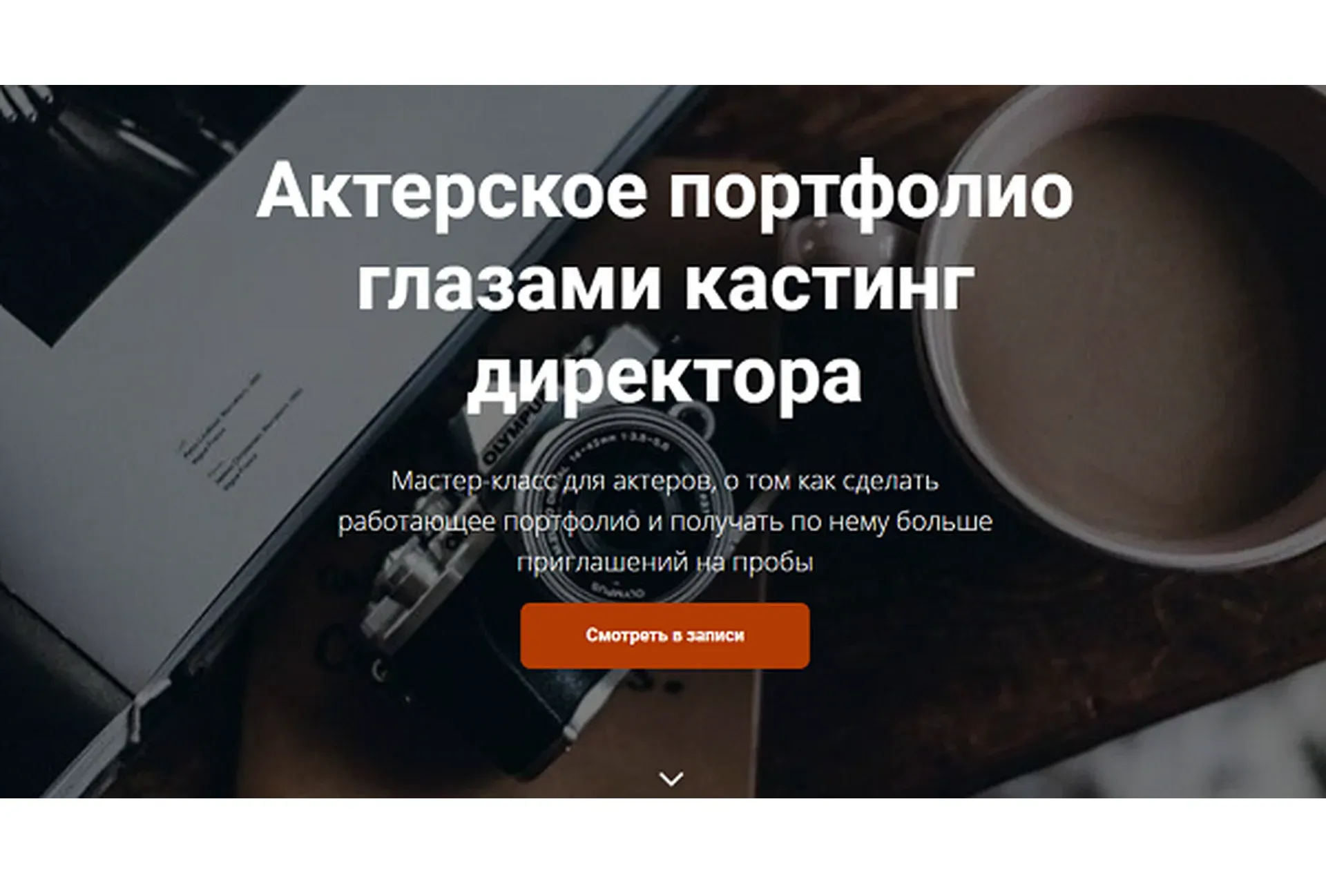 Актерское портфолио глазами кастинг директора (Анна Ежова, Ксения Гаевская)