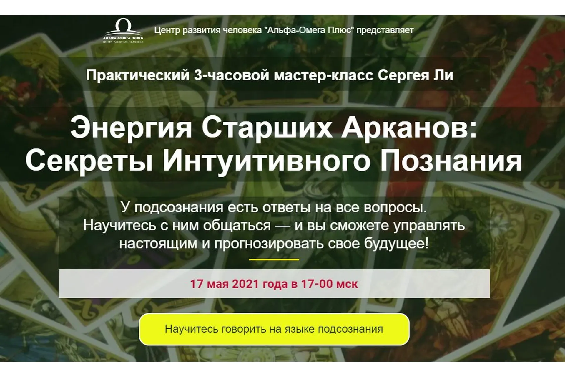 [Альфа-Омега Плюс] Секреты Интуитивного Познания. Тариф - Активирую интуицию! (Сергей Ли)