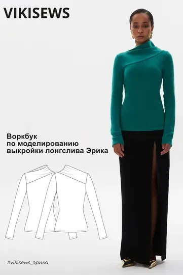 [vikisews] Воркбук по моделированию выкройки лонгслива Эрика (Виктория Ракуса)