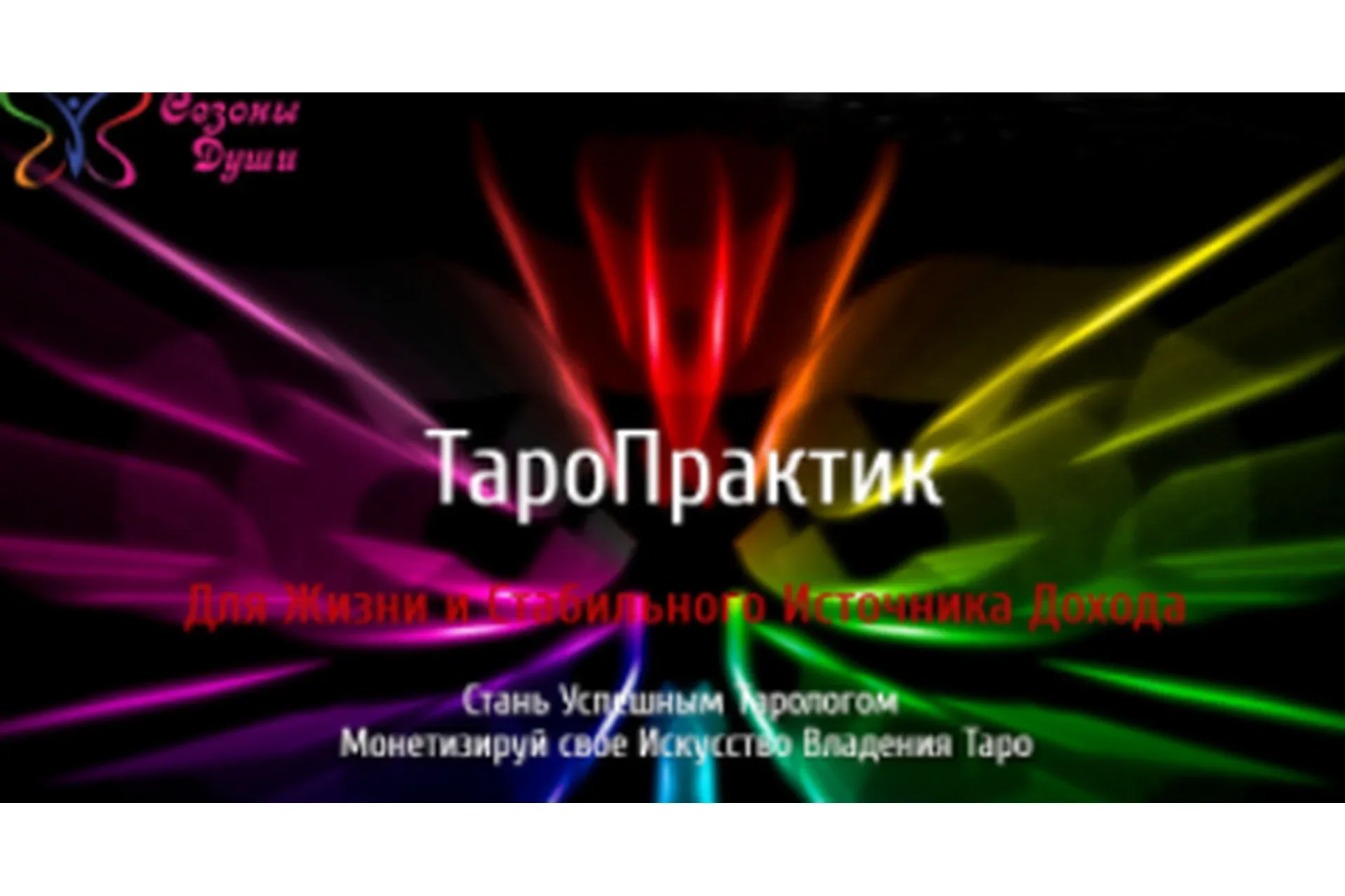 Таро Практик (Ольга Давыдова)