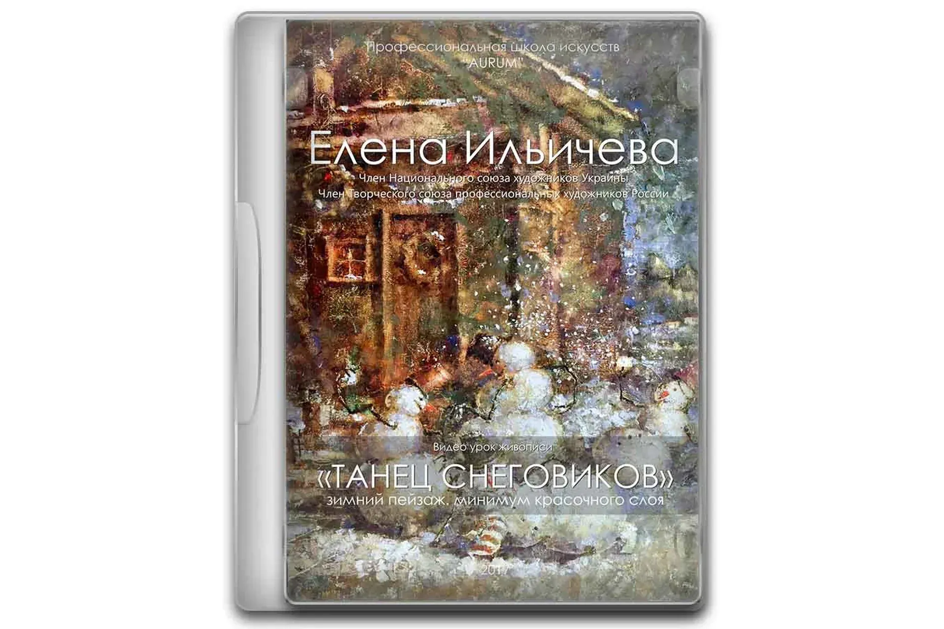 [Аурум] Танец снеговиков (Елена Ильичева)