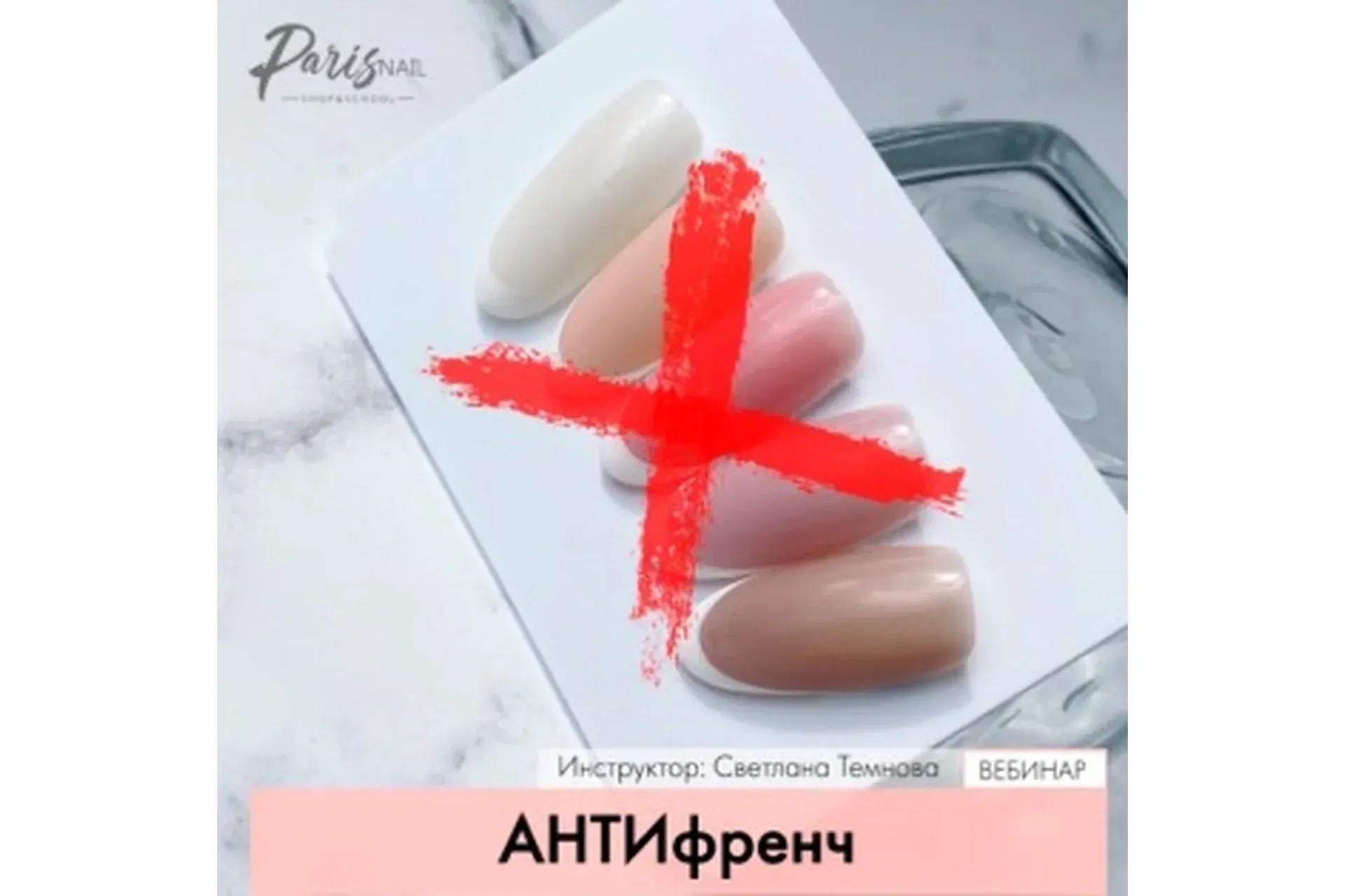 [Parisnail] АНТИфренч (Светлана Темнова)