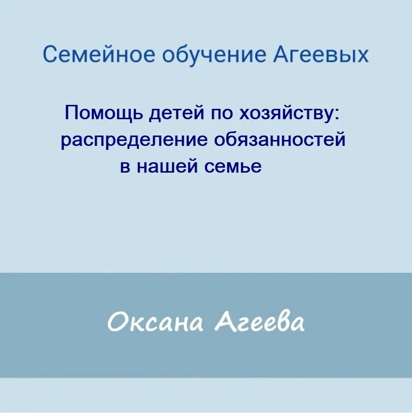 [Семейное обучение Агеевых] Помощь детей по хозяйству: распределение обязанностей в нашей семье (Оксана Агеева)