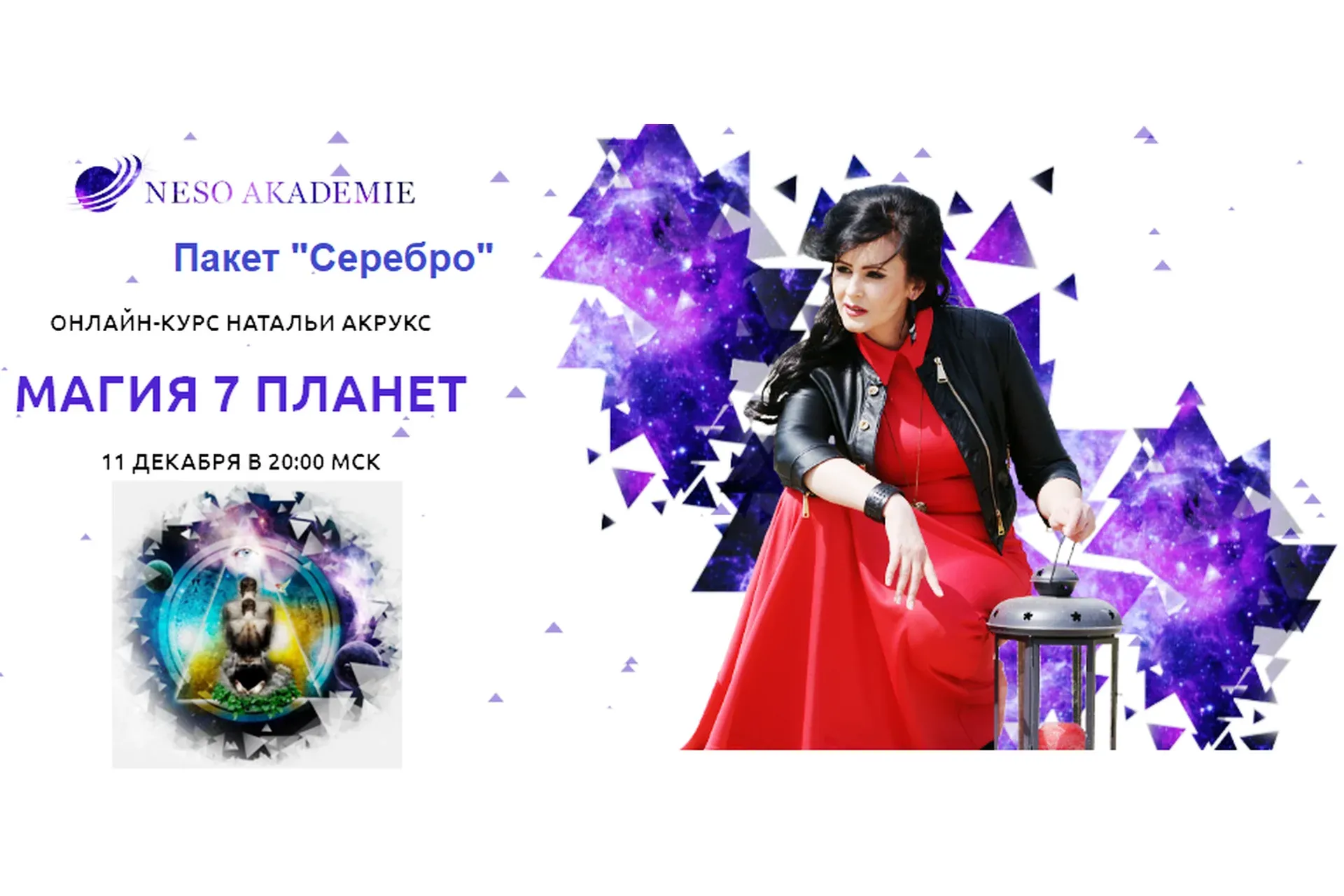 [NeSo Akademie] Магия 7 планет. Пакет Серебро (Наталия Акрукс)