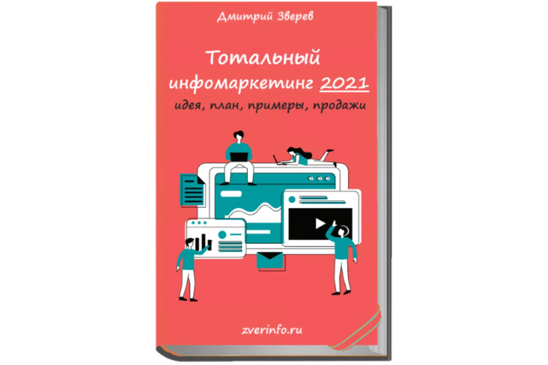 Тотальный старт в инфомаркетинге 2021 (Дмитрий Зверев)