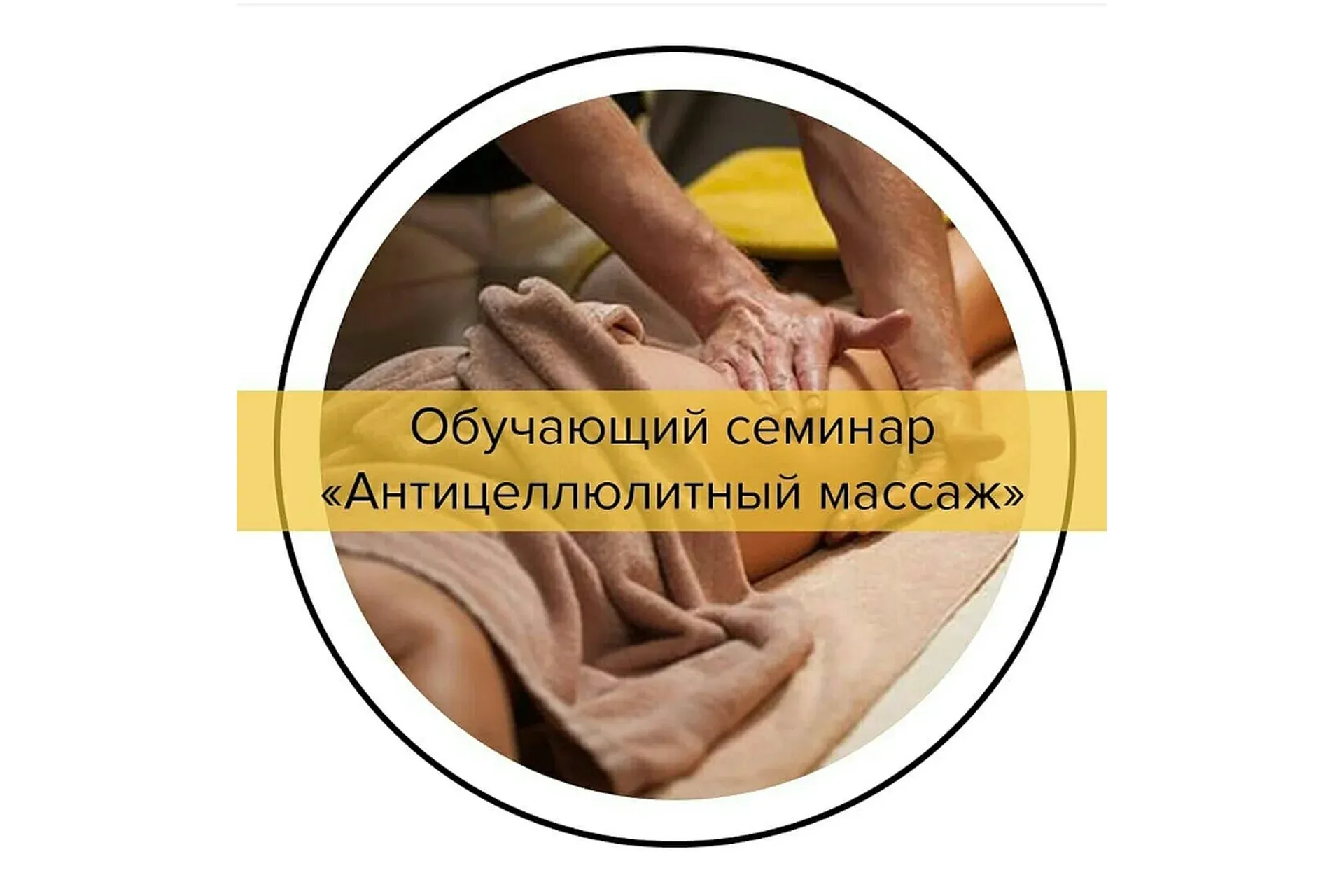 Антицеллюлитный массаж (Анна Куркурина, Вадим Букшицкий)