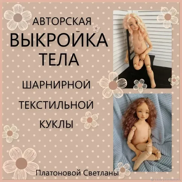 Авторская выкройка тела шарнирной текстильной куклы (Светлана Платонова)