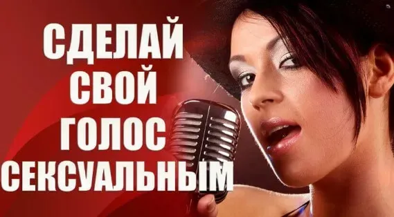 Сделай свой голос сексуальным (Валерия Агинская)