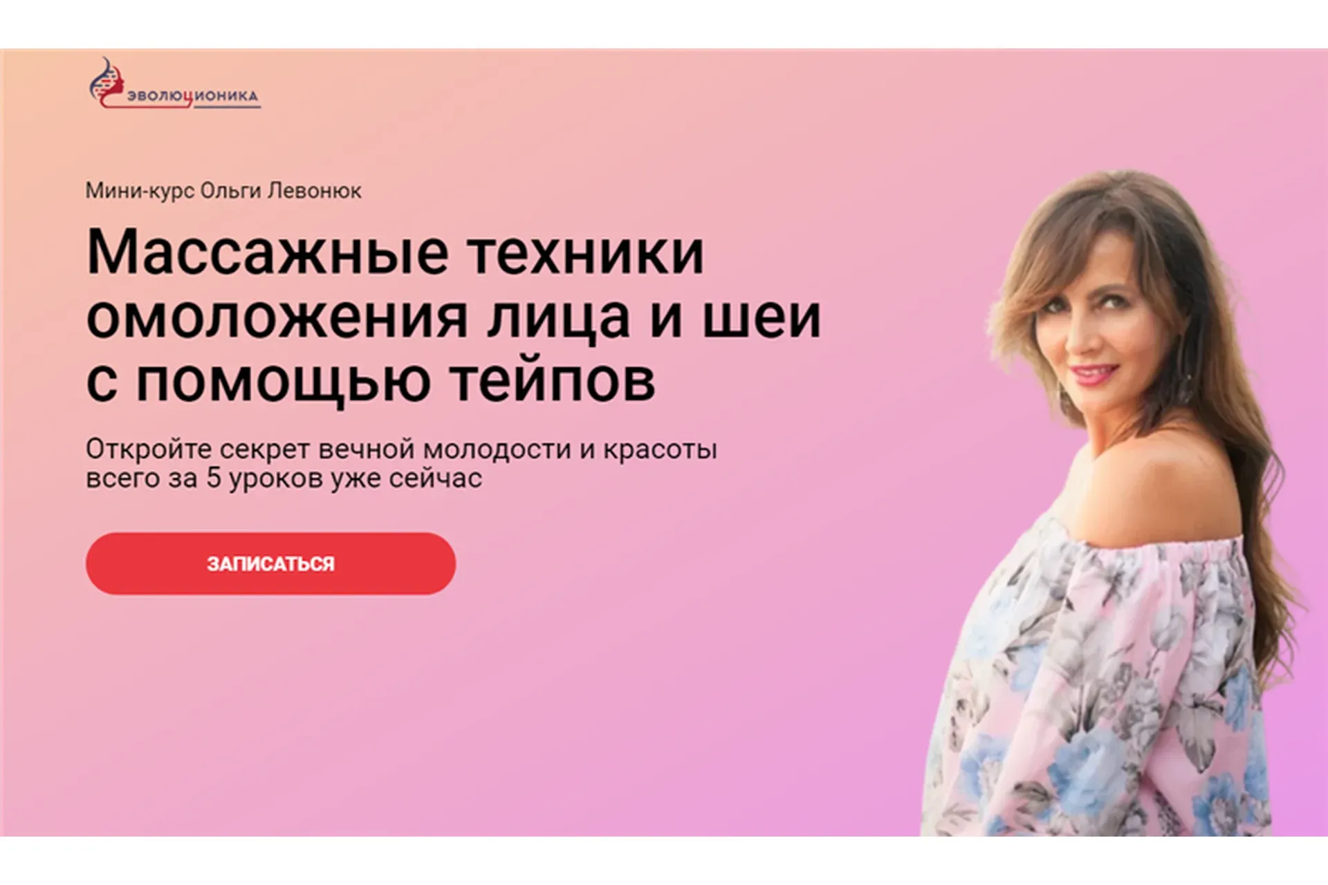 [Эволюционика] Массажные техники омоложения лица и шеи с помощью тейпов (Ольга Левонюк)