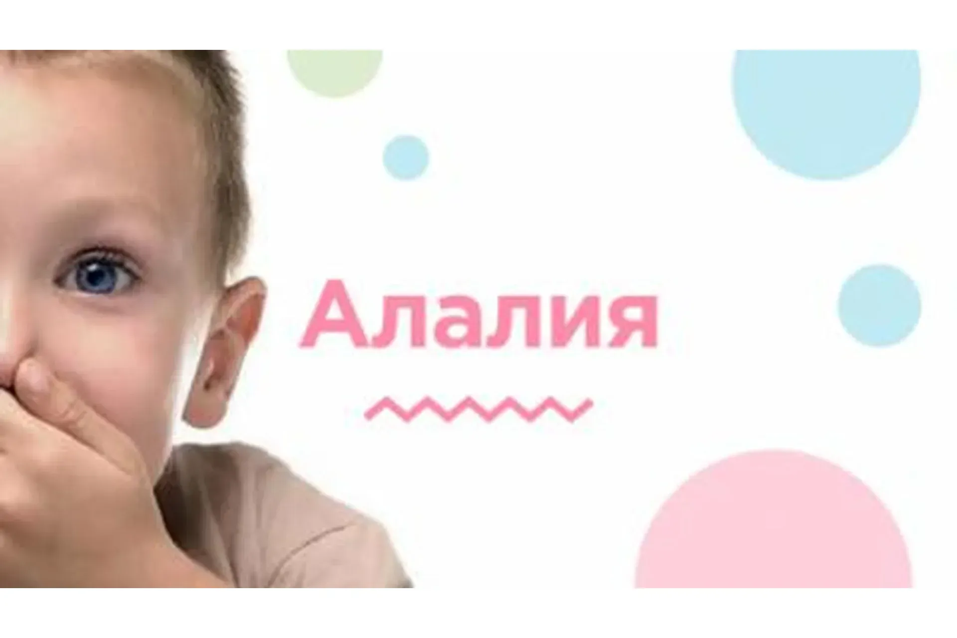 [Мерсибо] Алалия – начальный этап работы: от безречья к фразе (Светлана Большакова)