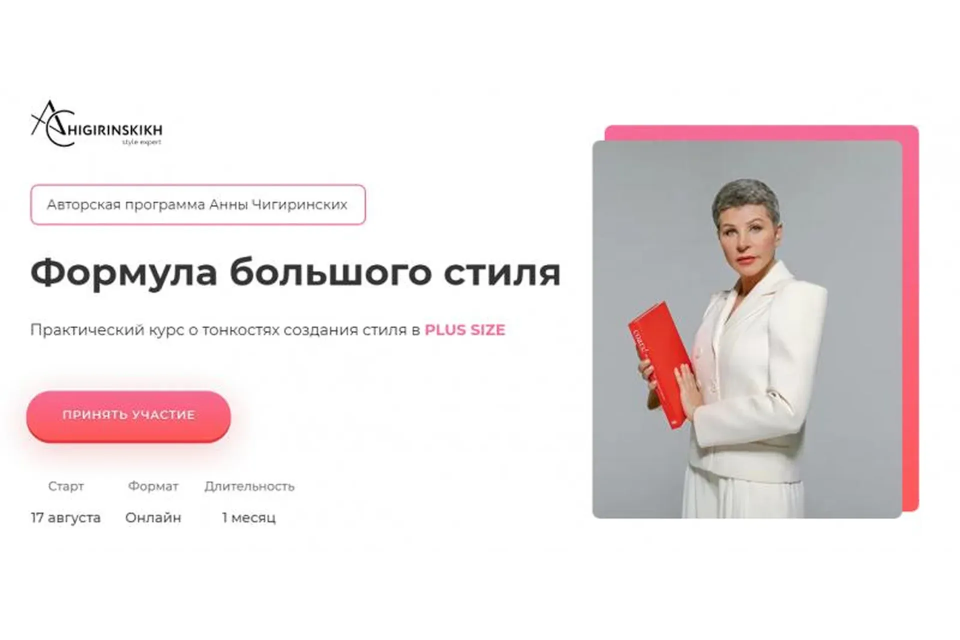[AChigirinskikh] Формула большого стиля. Минимальный (Анна Чигиринских)