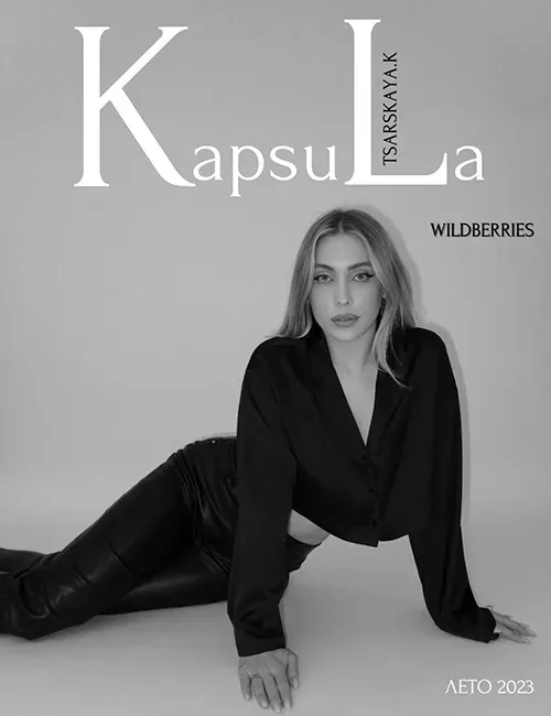 Летняя капсула с Wildberries 2023  (Екатерина Царская)