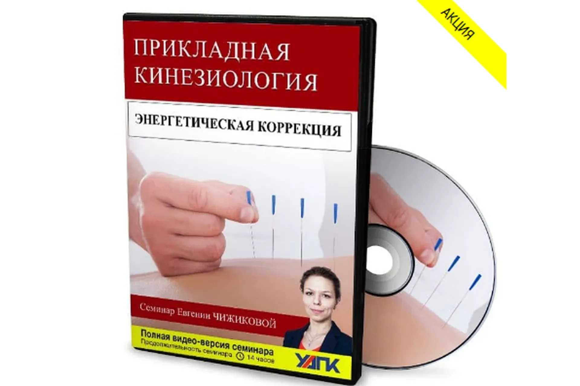 Энергетическая коррекция в прикладной кинезиологии (Евгения Чижикова)