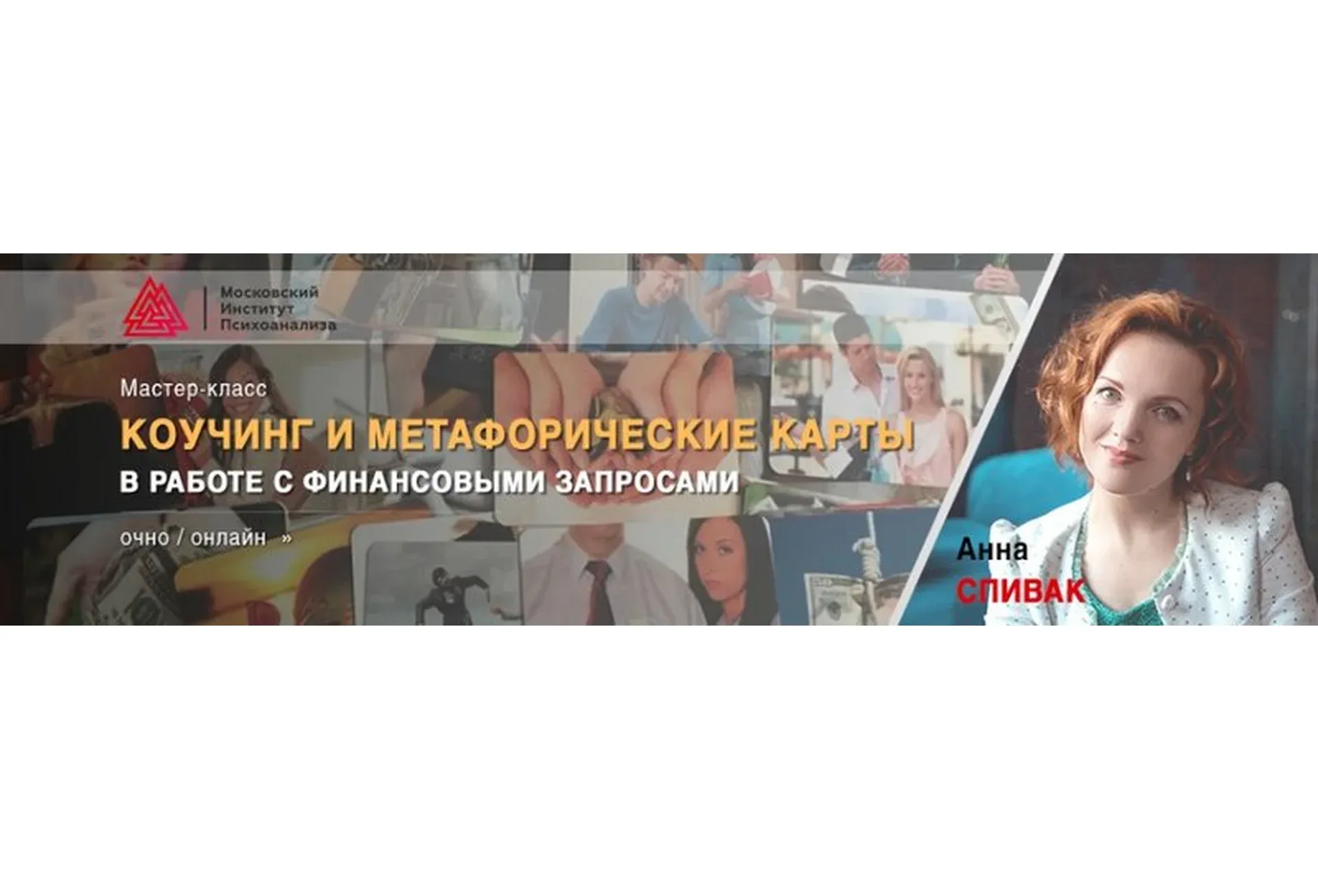 Коучинг и метафорические карты в работе с финансовыми запросами.  Встреча 4 (Анна Спивак)