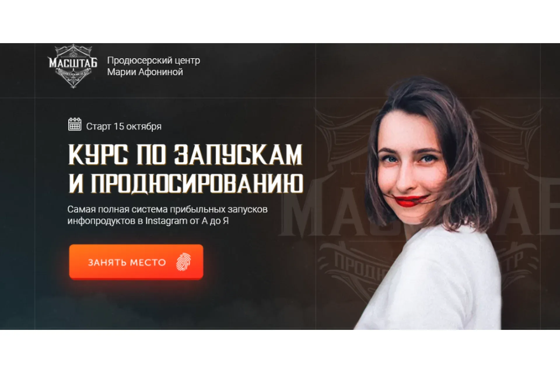 [Масштаб] Курс по запускам и продюсированию. 2 поток. Тариф - Продюсер (Мария Афонина)
