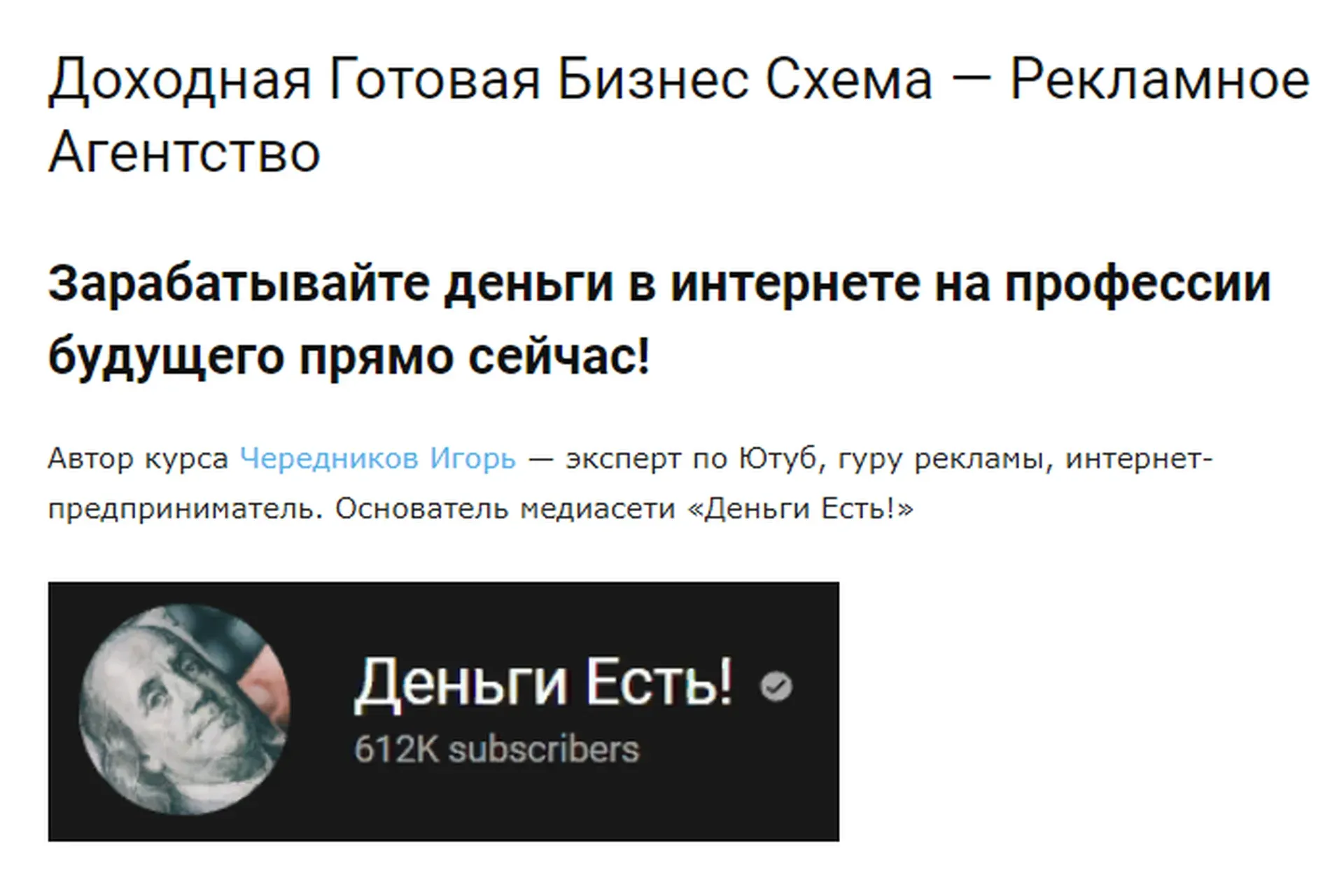 Откройте Собственное Рекламное youtube Агентство (Игорь Чередников)