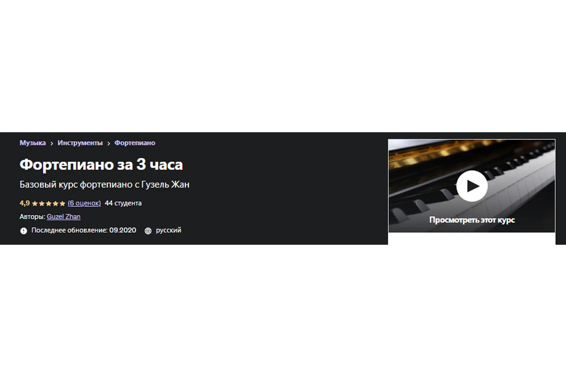 [Udemy] Фортепиано за 3 часа (Гузель Жан)