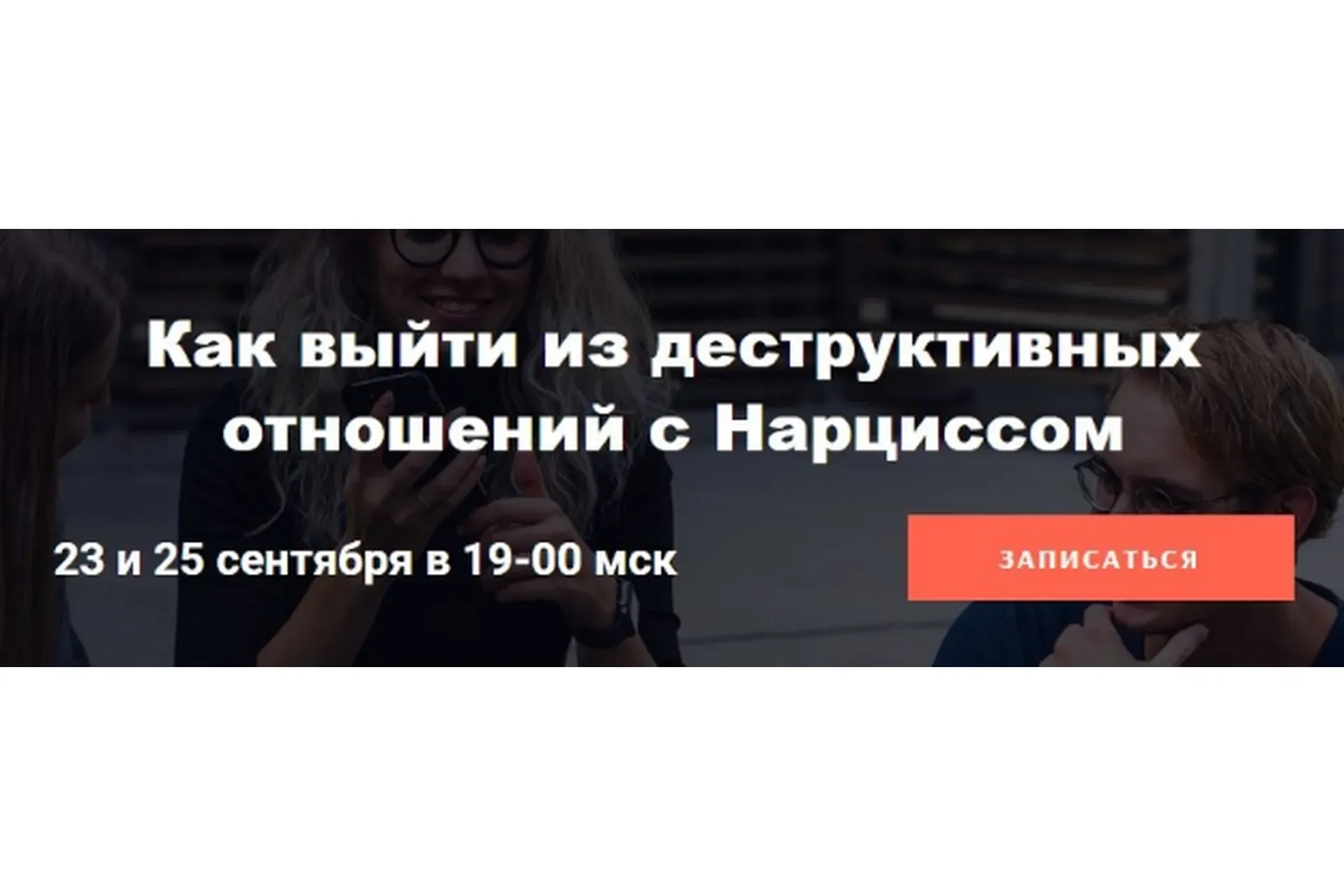 Как выйти из деструктивных отношений с Нарциссом (Надежда Семененко)