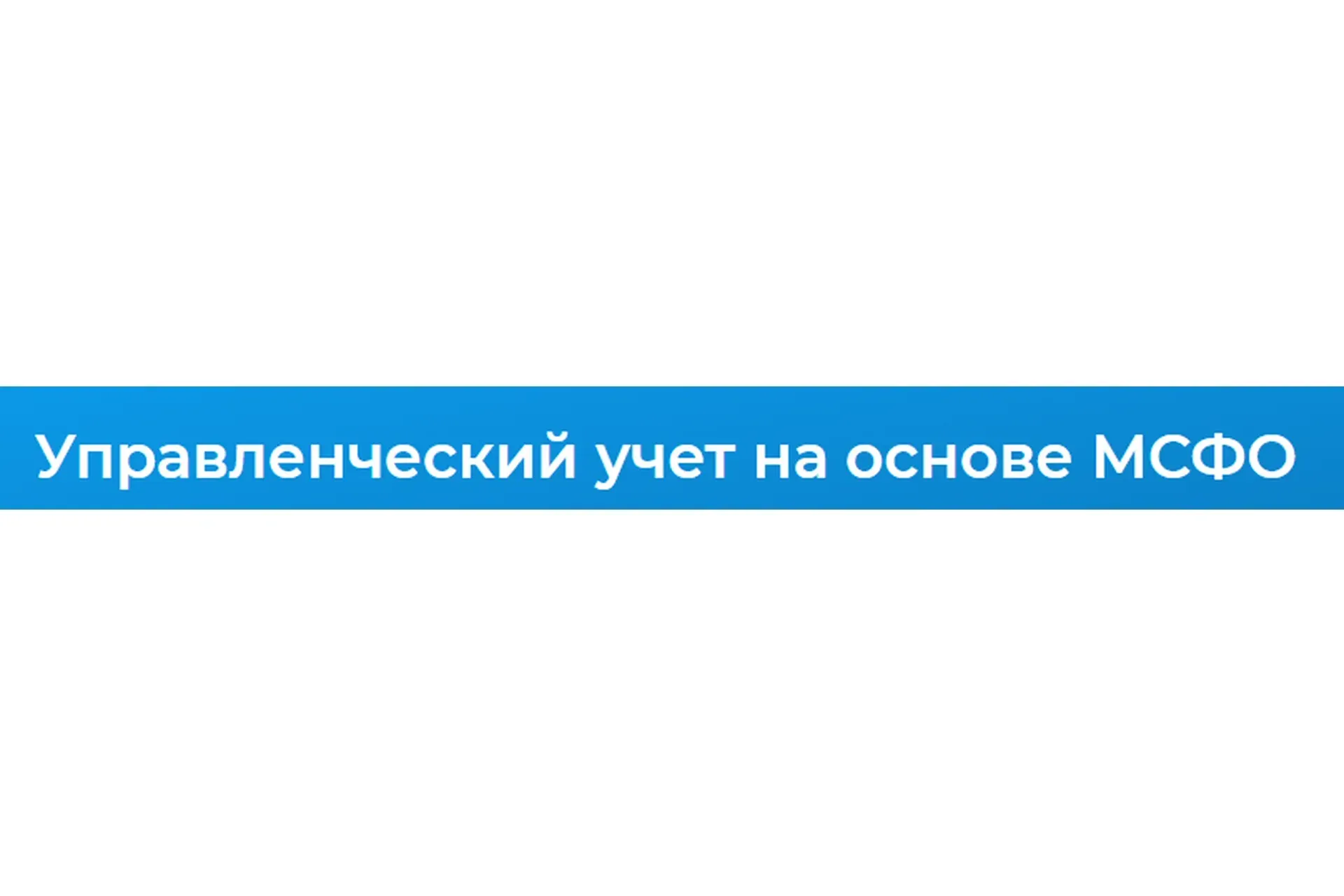 [Специалист] Управленческий учет на основе МСФО. 2020 (Галия Тулепбаева)