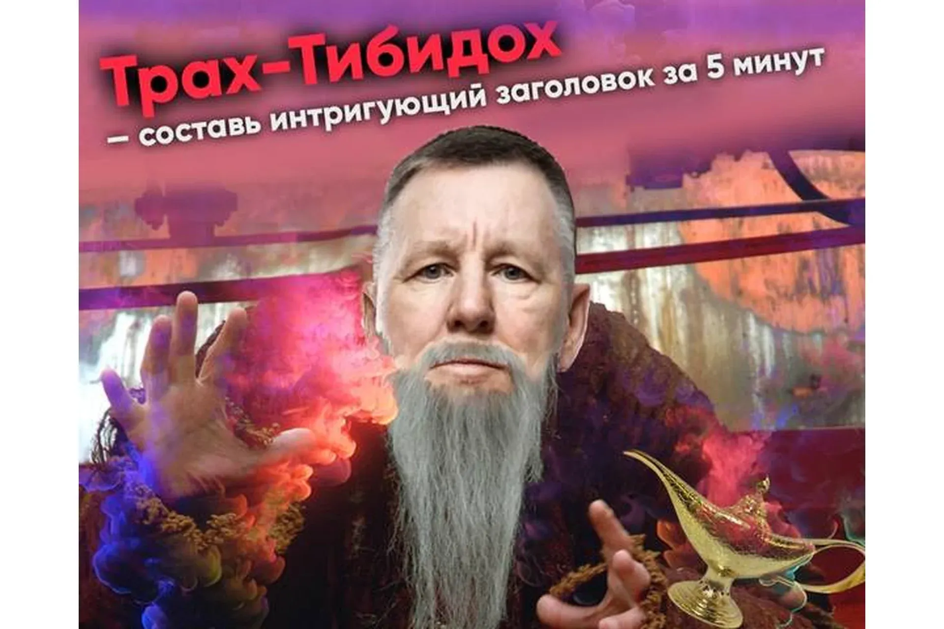 [Толчок Григорьева] Трах-тибидох. Составь интригующий заголовок за 5 минут (Константин Григорьев)