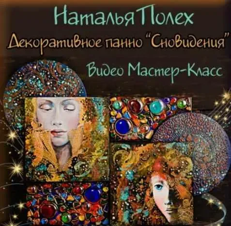 Декоративное панно из серии «Сновидения» (Наталья Полех)