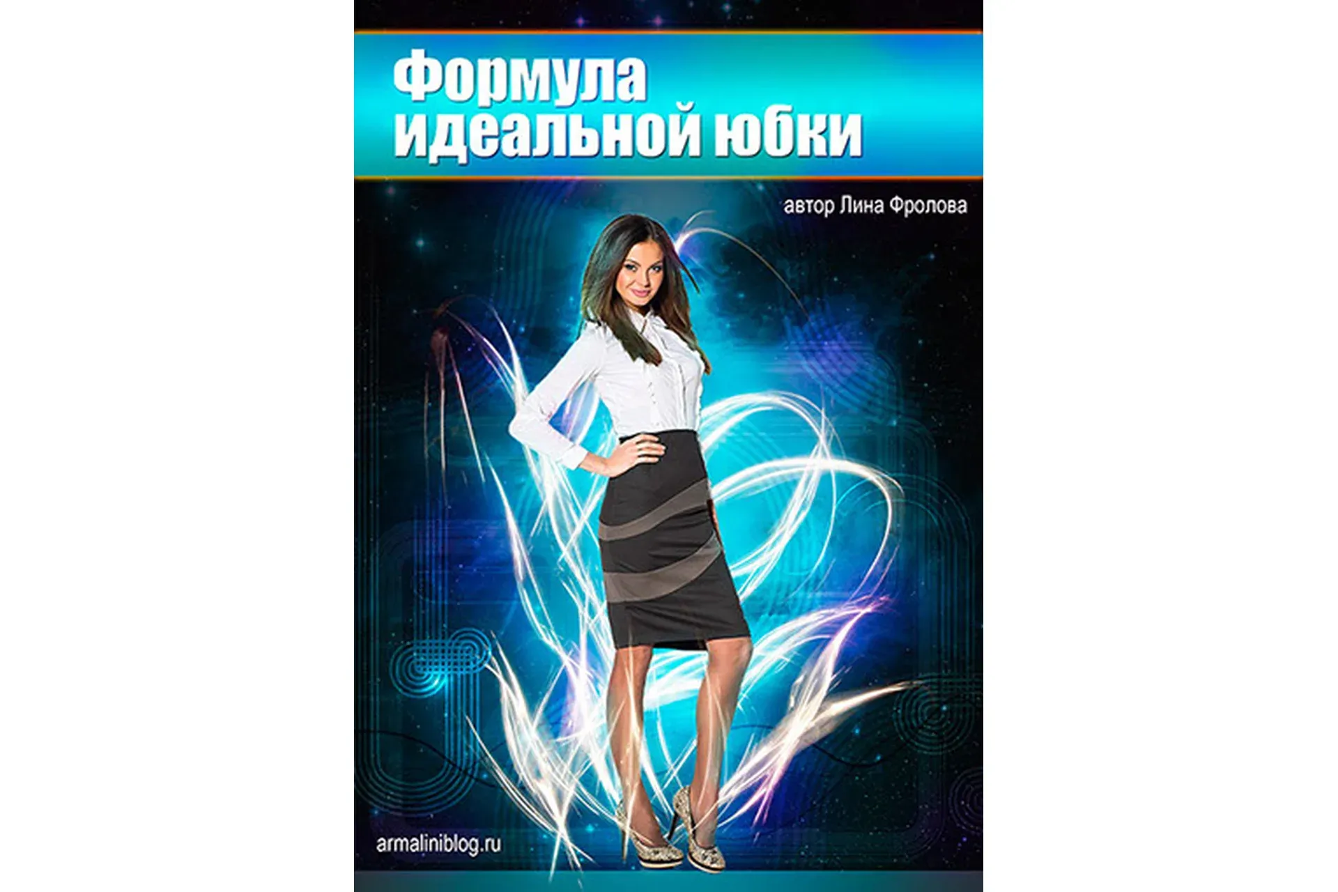 [Armalini] Формула идеальной юбки. Юбка с иголочки. Платье с секретом (Лина Фролова)