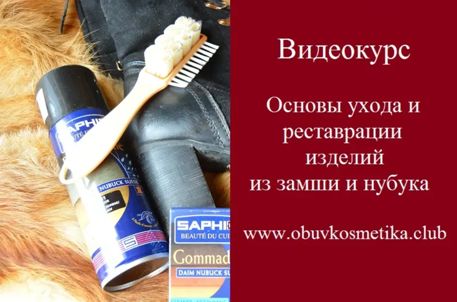 Чистим, красим и реставрируем замшу и нубук (Алексей Музылев)