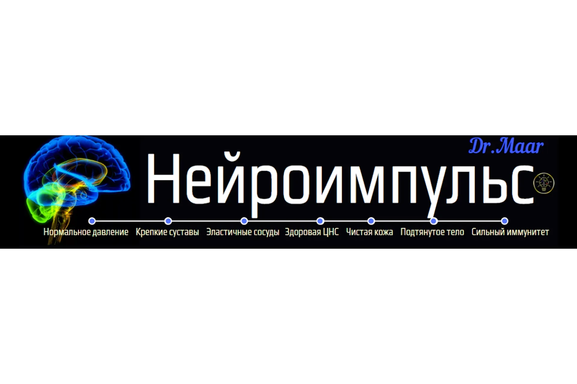 Нейроимпульс (Dr.Maar)