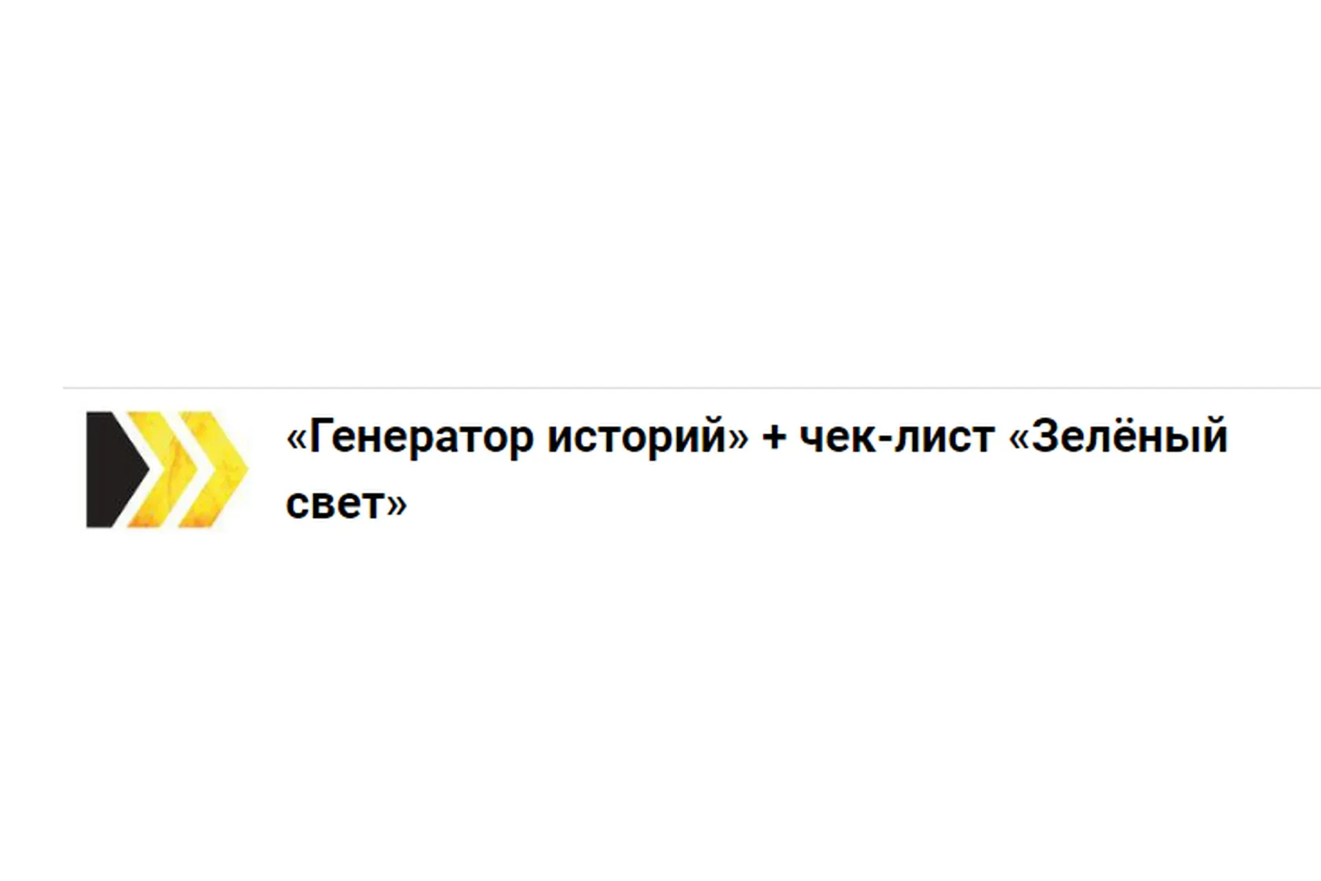 Генератор историй + Чек-лист «Зелёный свет» (Лилия Ким)