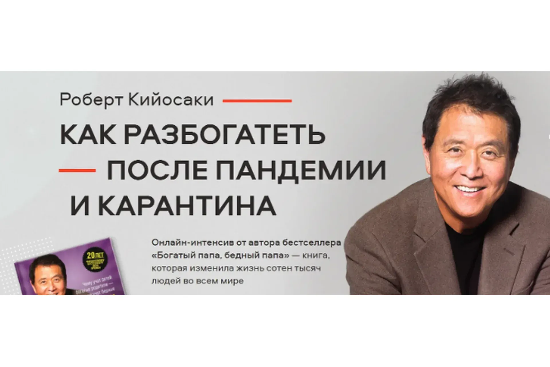 Как разбогатеть после пандемии и карантина. Тариф - Богатый папа (Роберт Кийосаки)