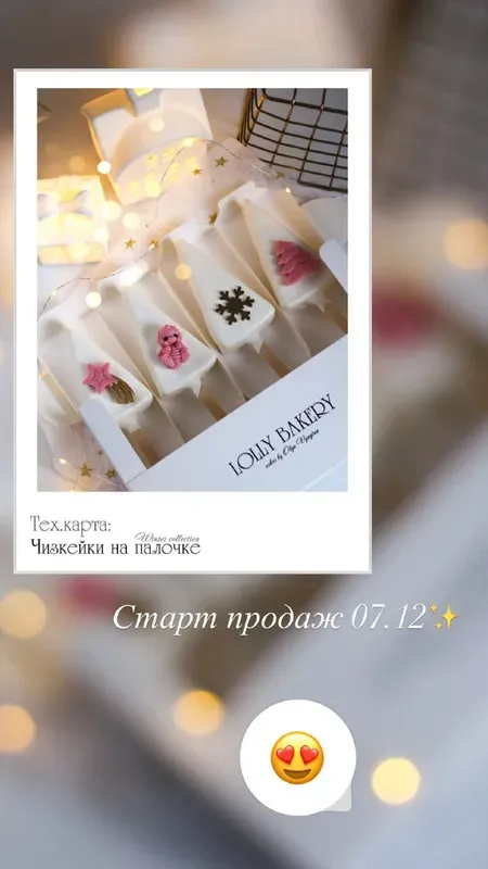 [Lolly_bakery] Чизкейки на палочке. Winter collection (Ольга Вьюгина)