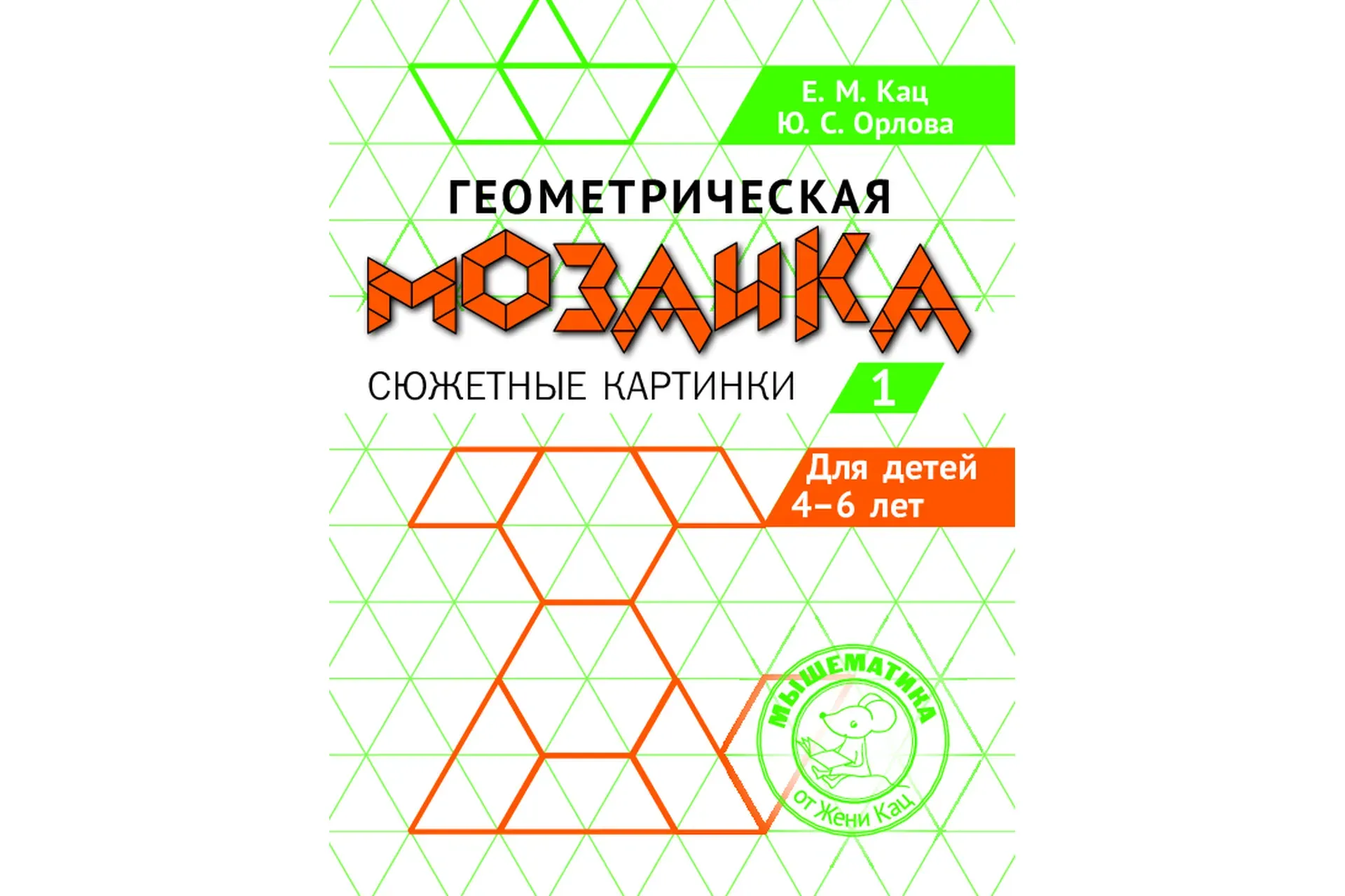 [Мышематика] Геометрическая мозаика, часть 1 для детей 4- 7 лет (Женя Кац)
