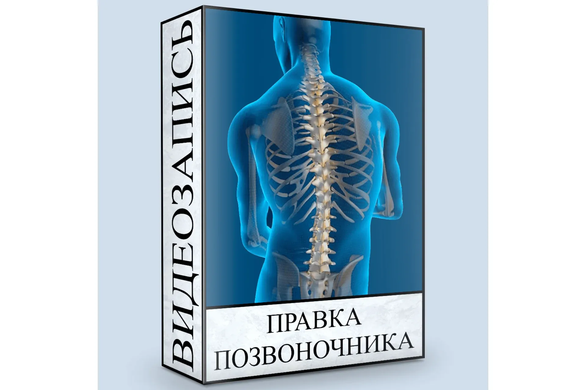 Правка позвоночника (Людмила Малышева)