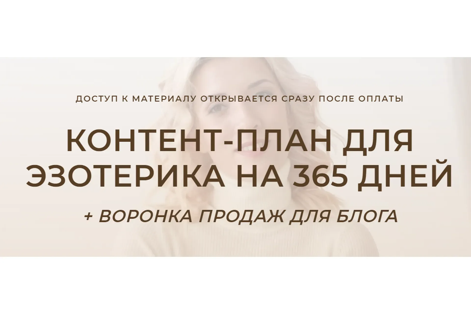 Контент-план для эзотерика на 365 дней + воронка продаж для блога (Кристина Лович)