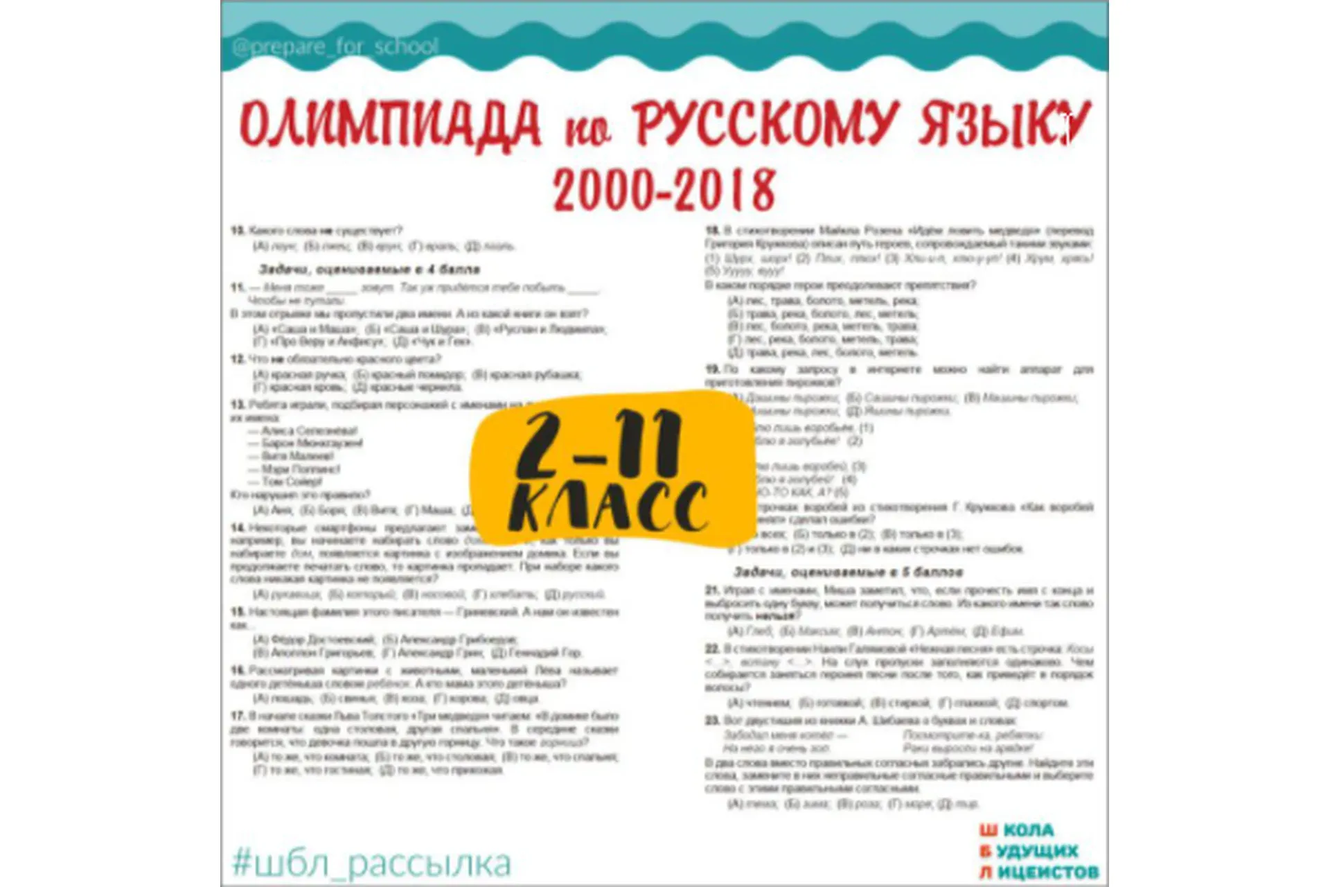 [Школа Будущих Лицеистов] Архив олимпиадных заданий по русскому языку. Русский медвежонок