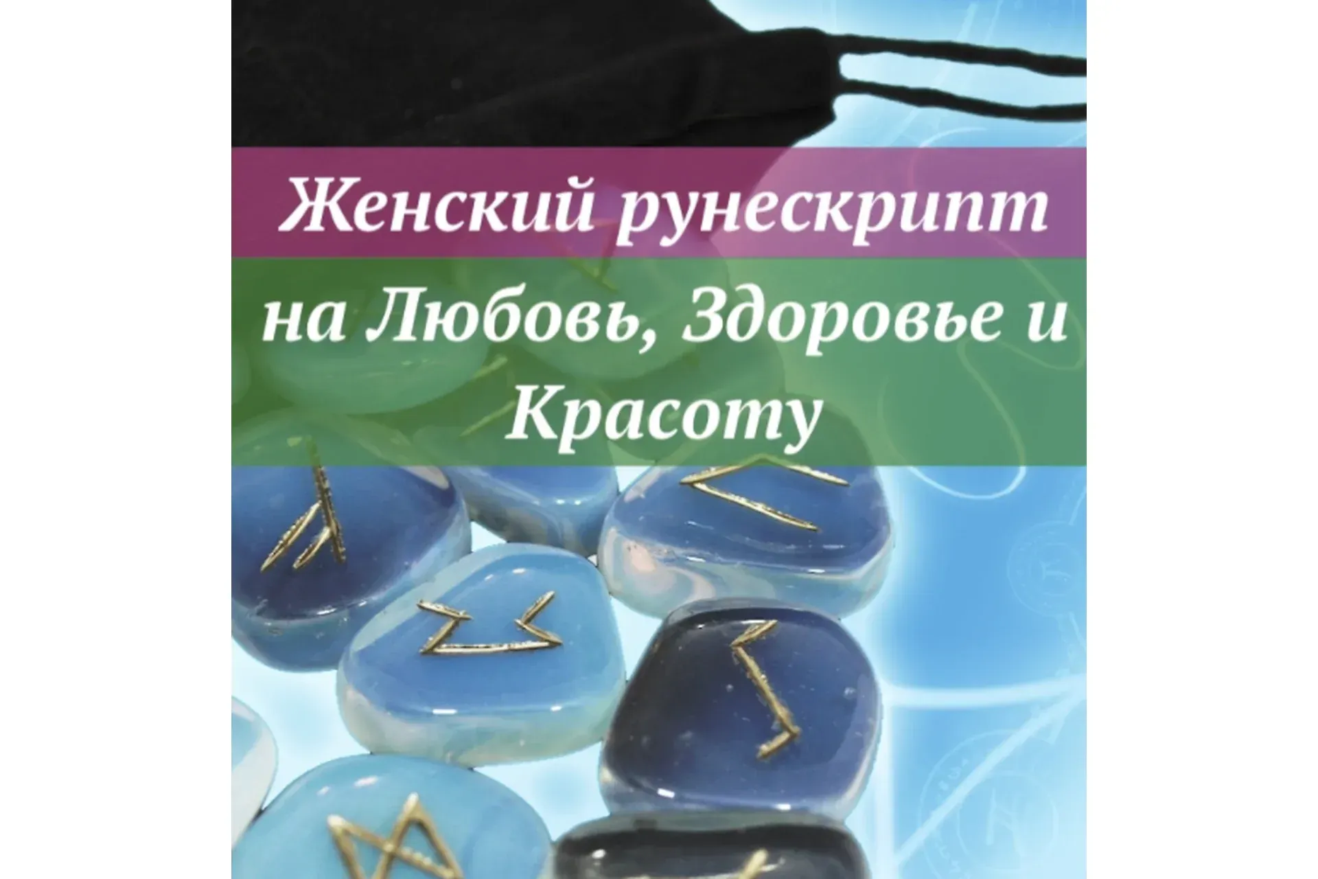[Ast Nova] Женский рунескрипт: на Любовь, Здоровье и Красоту