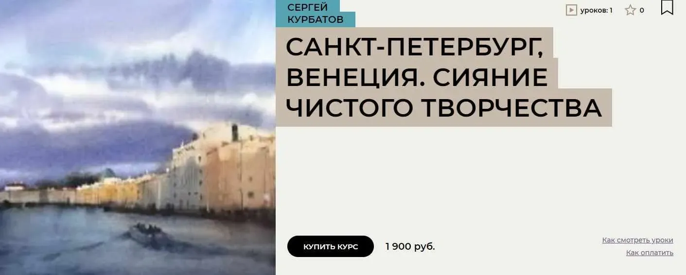 [Enterclass] Санкт-Петербург, Венеция. Сияние чистого творчества  (Сергей Курбатов)