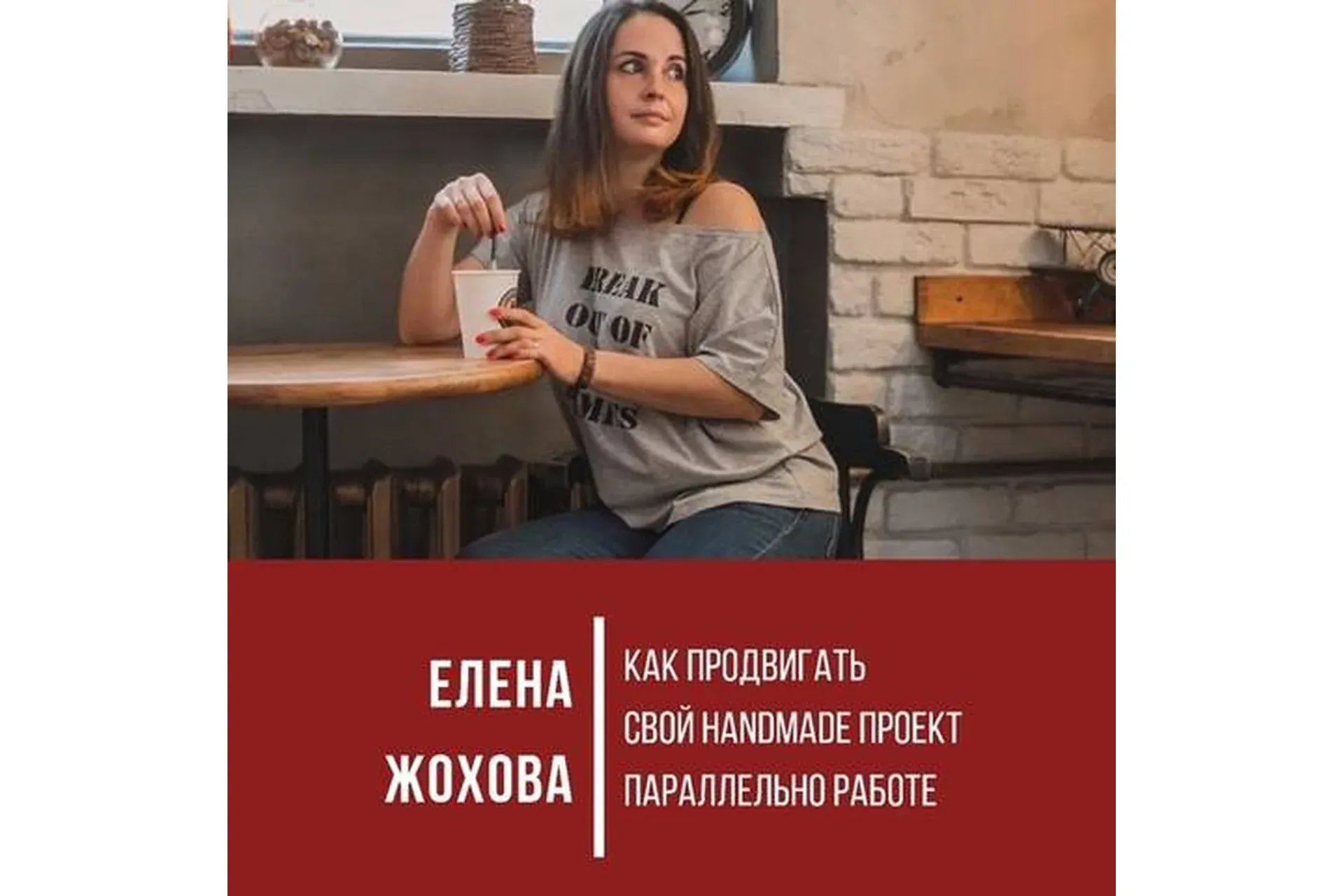Как продвигать свой handmade проект параллельно работе (Елена Жохова)