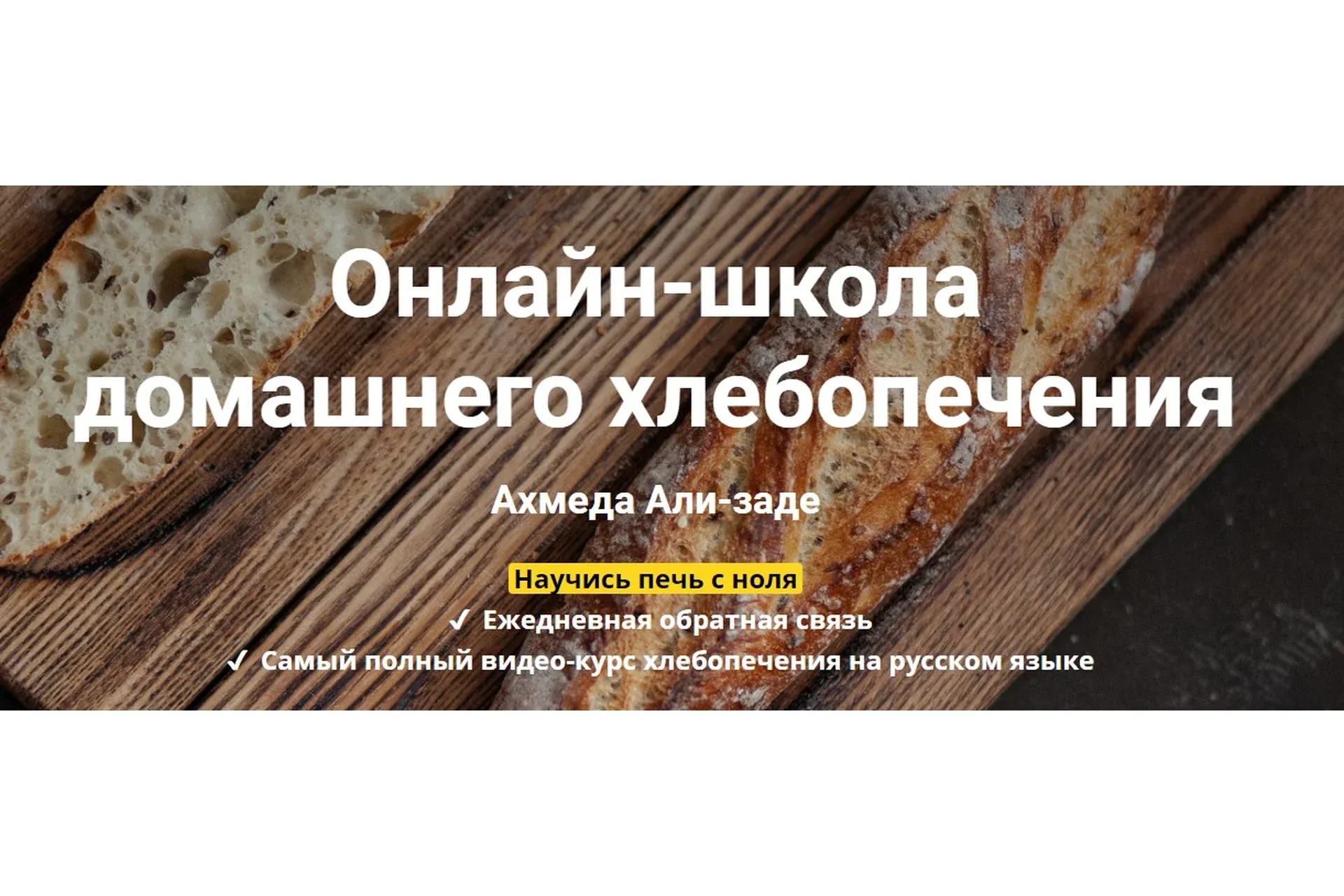 Школа домашнего хлебопечения.   II пакет «Су-шеф» (Ахмед Али-заде)