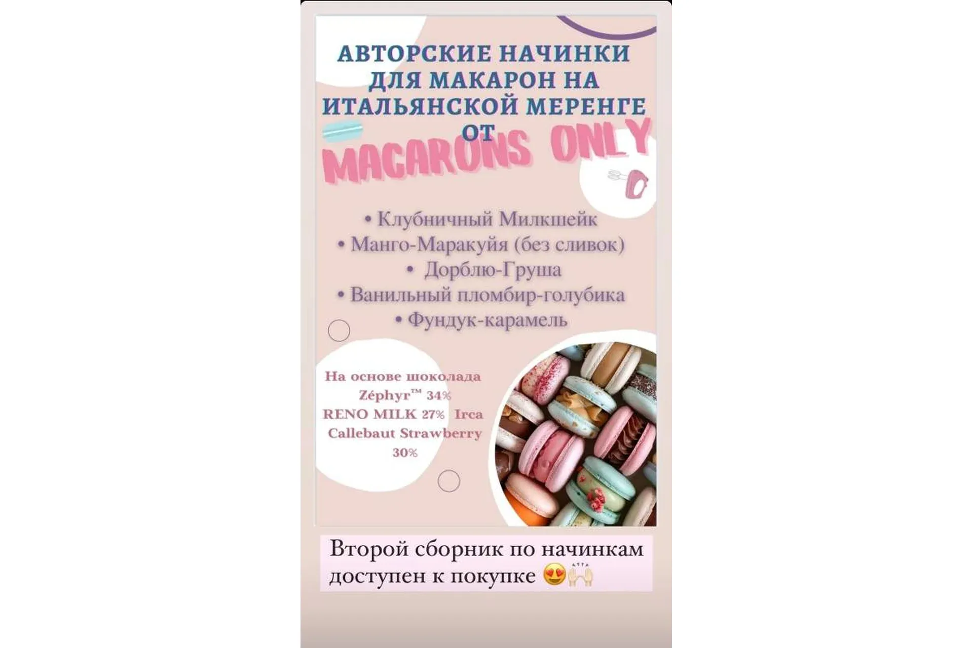 5 начинок макарон. Сборник 2  (macaronsonly_kr)