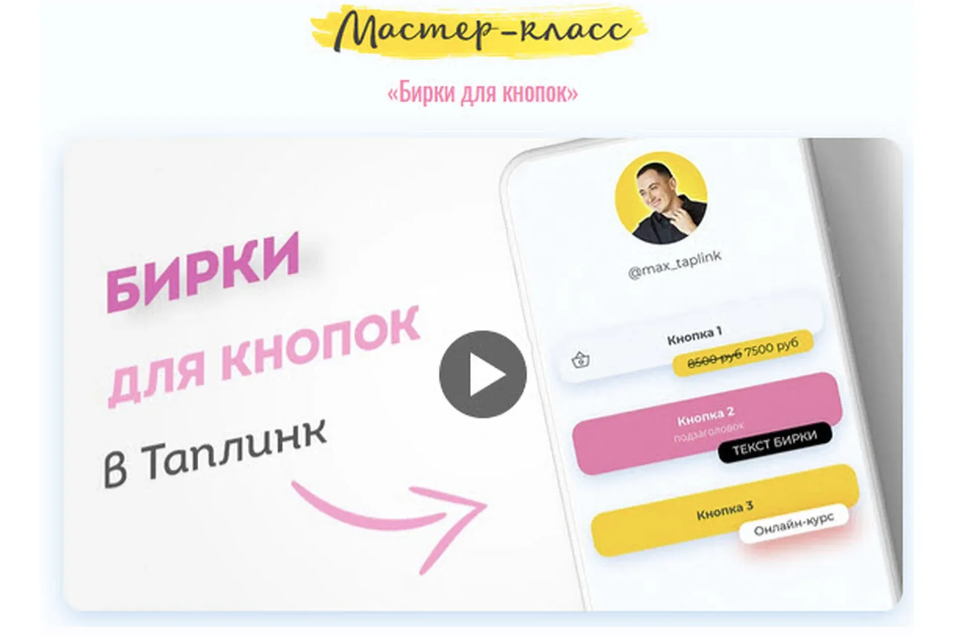 Бирки для кнопок в Таплинк (max_taplink)