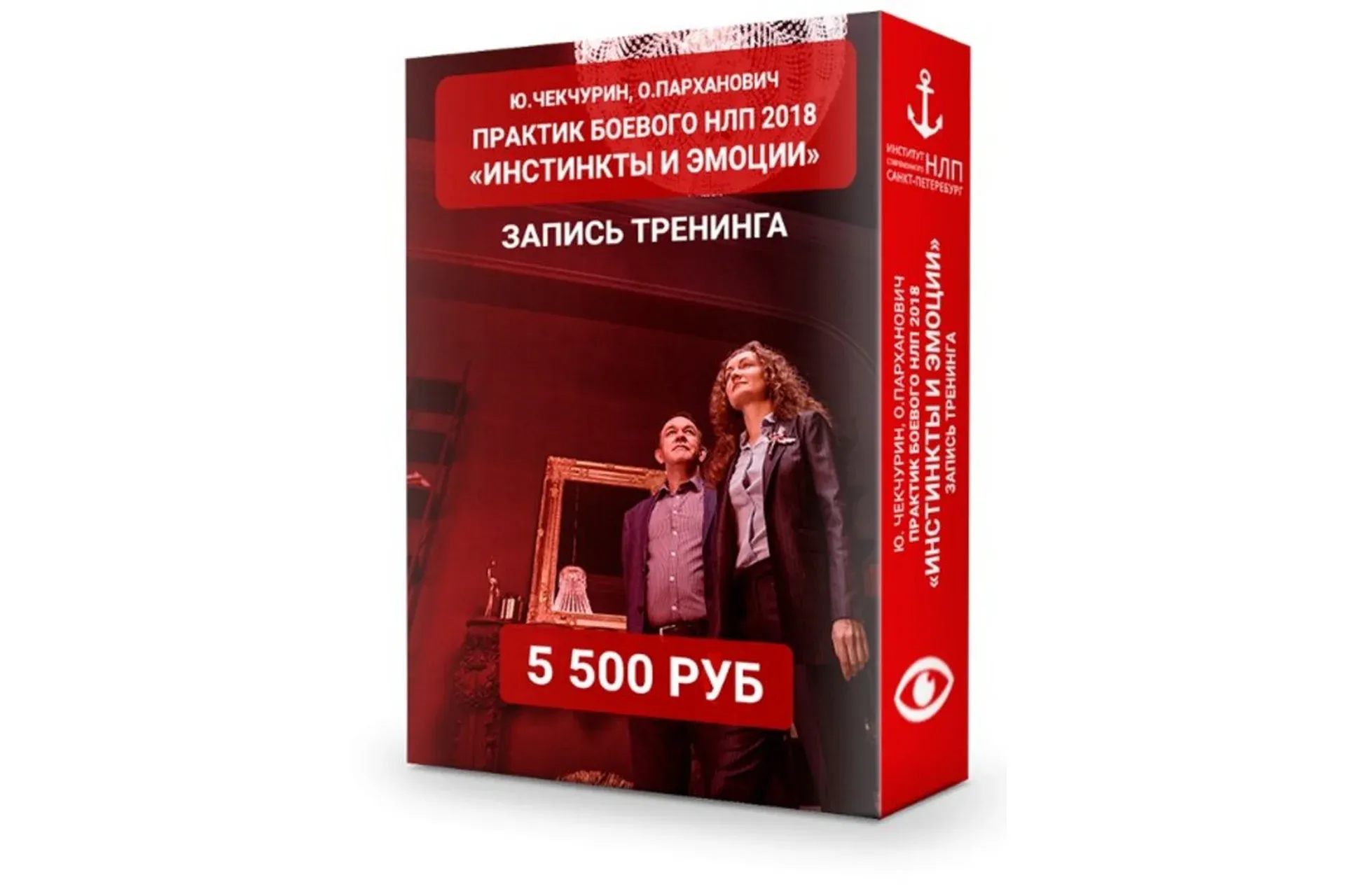 [Институт НЛП] Инстинкты и эмоции (Юрий Чекчурин, Ольга Парханович)