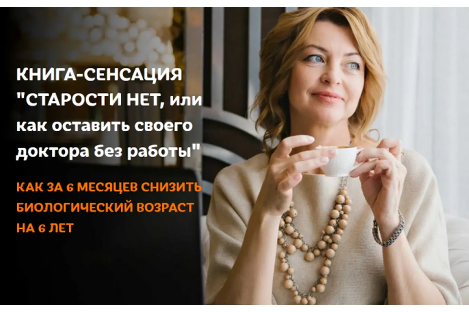 Старости нет, или как оставить своего доктора без работы (Елена Бахтина)