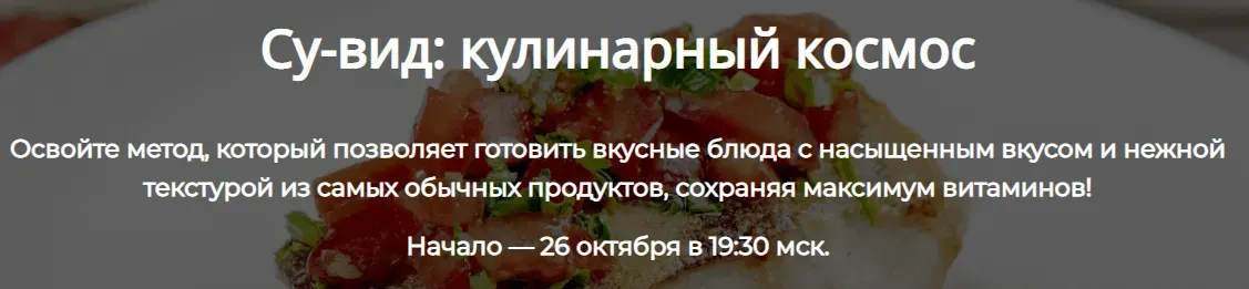 Су-вид: кулинарный космос. Тариф Полный (Алексей Онегин)