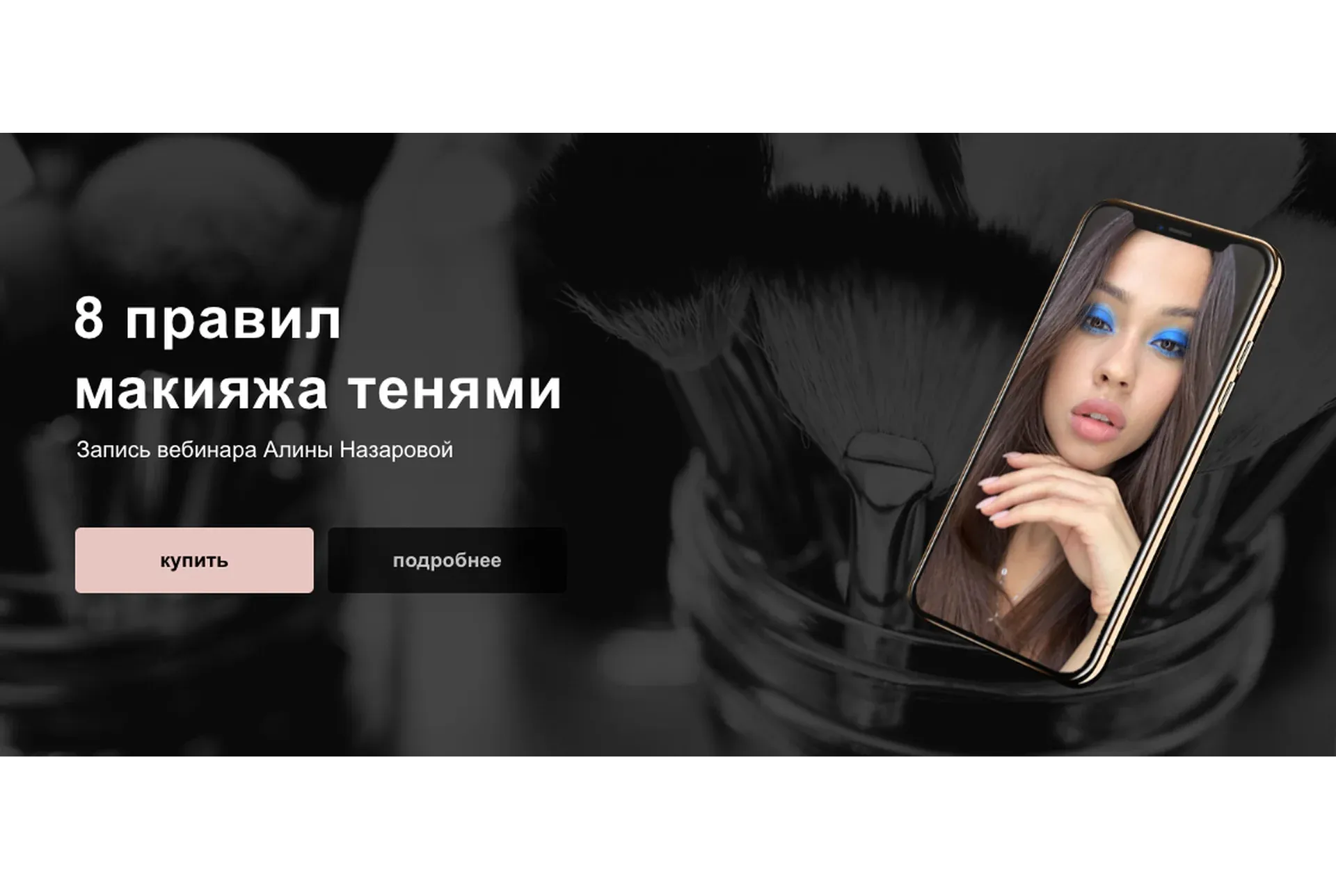 8 правил макияжа тенями (Алина Назарова)