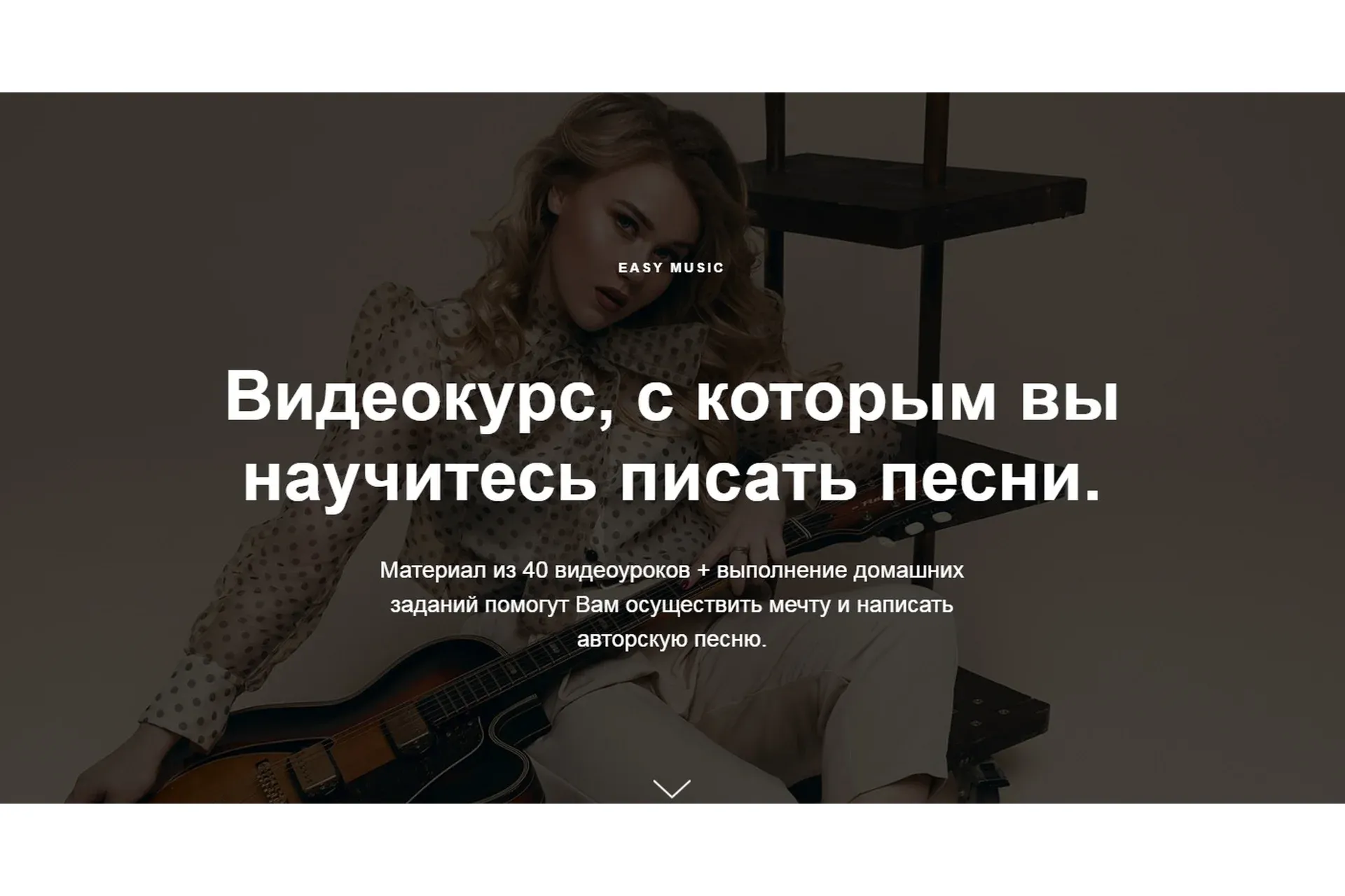 Сонграйтинг: написание песен с нуля (Дарья Манакова)